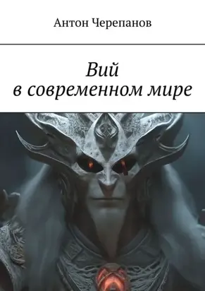 Вий в современном мире