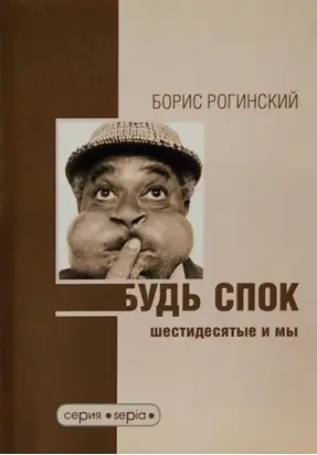 Будь спок! Шестидесятые и мы