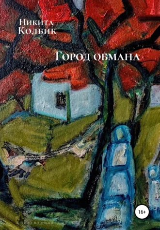 Город обмана (сборник)