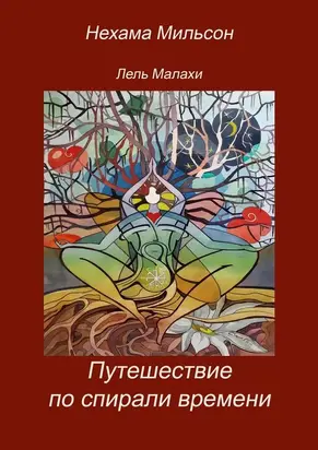 Путешествие по спирали времени