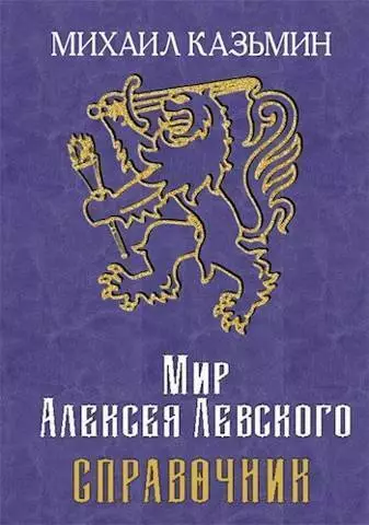 Мир Алексея Левского. Справочник (СИ)
