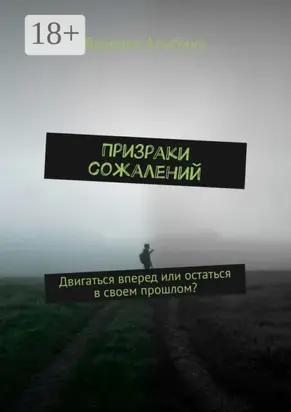 Призраки сожалений