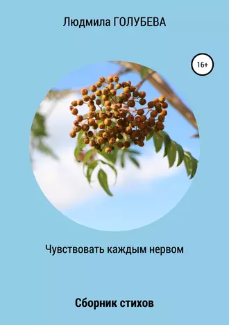 Чувствовать каждым нервом. Сборник стихов