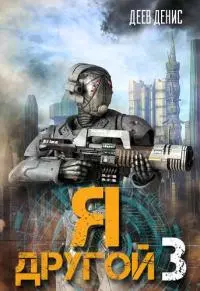 Я – другой 3