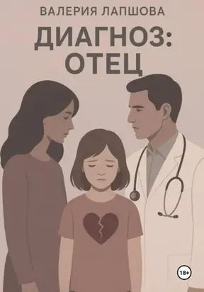Диагноз: отец
