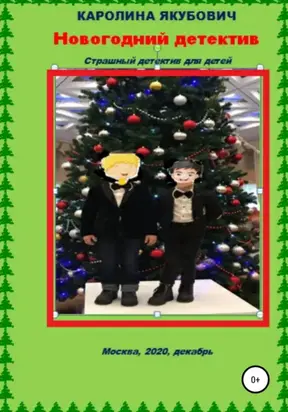 Новогодний детектив. Страшный детектив для детей