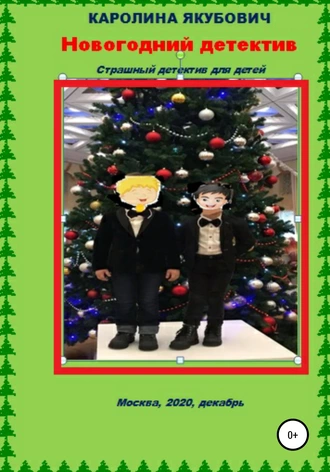 Новогодний детектив. Страшный детектив для детей