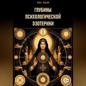Глубины Психологической Эзотерики