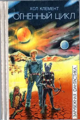 Огненный цикл [ Экспедиция 