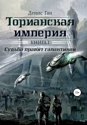 Торианская империя. Книга 1. Судьба правит галактикой.