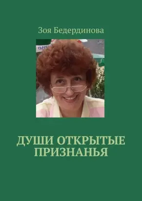 Души открытые признанья