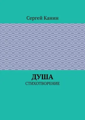 Душа. Стихотворение
