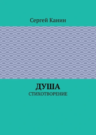 Душа. Стихотворение