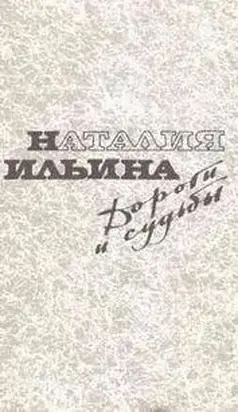 Дороги и судьбы