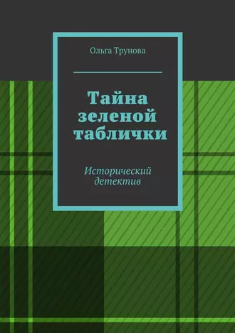Тайна зеленой таблички. Исторический детектив