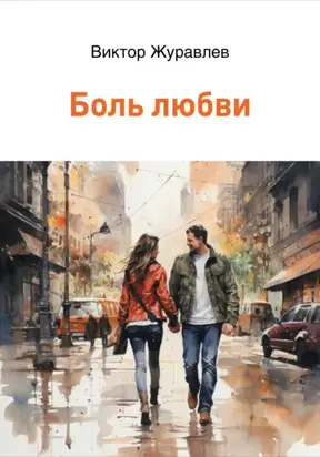 Боль любви