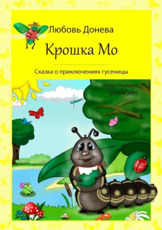 Крошка Мо. Сказка о приключениях гусеницы
