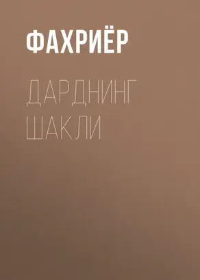 Дарднинг шакли