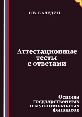 Аттестационные тесты с ответами. Основы государственных и муниципальных финансов