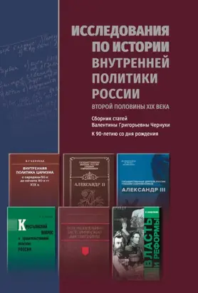 Исследования по истории внутренней политики России второй половины XIX века