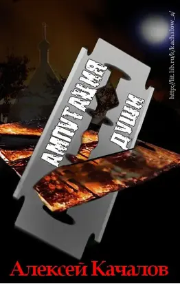 Ампутация Души