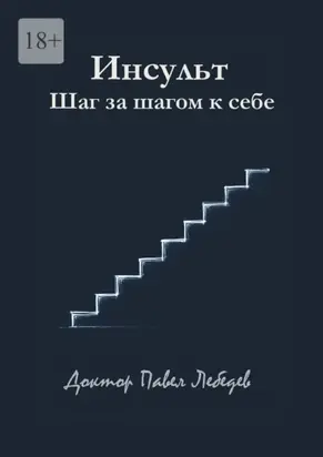 Инсульт. Шаг за шагом к себе