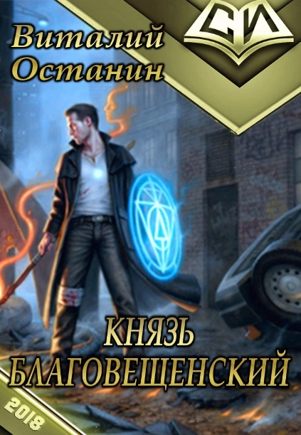 Князь Благовещенский [СИ]