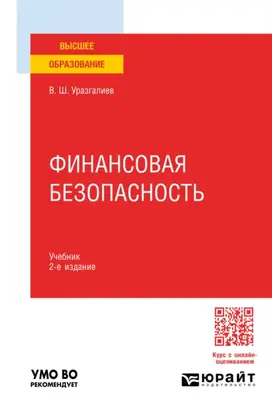 Финансовая безопасность 2-е изд., пер. и доп. Учебник для вузов