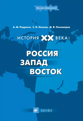 История XX века: Россия – Запад – Восток