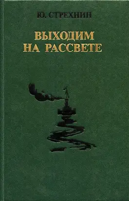 Выходим на рассвете
