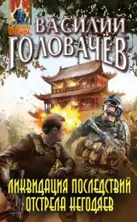 Ликвидация последствий отстрела негодяев [litres]