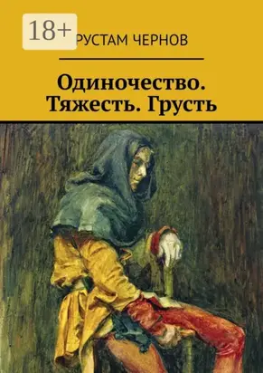 Одиночество. Тяжесть. Грусть