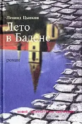 Лето в Бадене