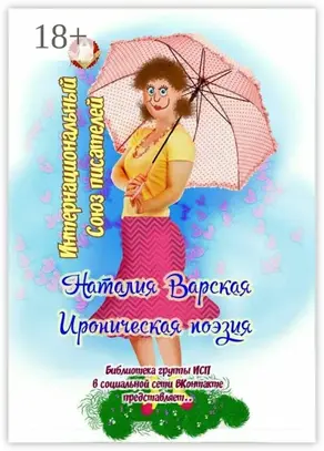 Ироническая поэзия. Библиотека группы ИСП в социальной сети ВКонтакте представляет…