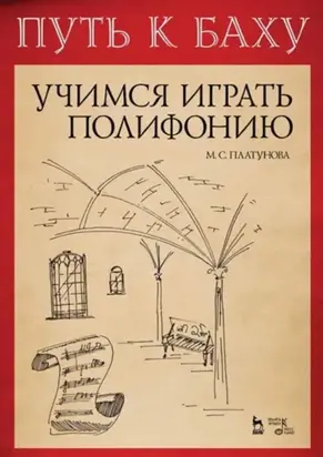 Путь к Баху. И. К. Ф. Фишер «Музыкальная Ариадна». Учимся играть полифонию. Учебно-методическое пособие. 5-е издание, стереотипное