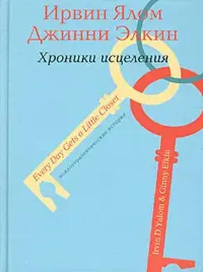 Психотерапевтические истории. Хроники исцеления