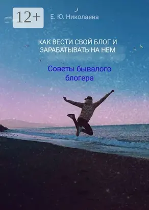 Как вести свой блог и зарабатывать на нем. Советы бывалого блогера