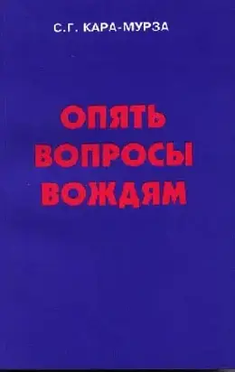 Опять вопросы вождям