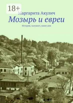 Мозырь и евреи. История, холокост, наши дни