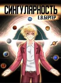 Горизонт событий 9. Сингулярность [1-6.2]