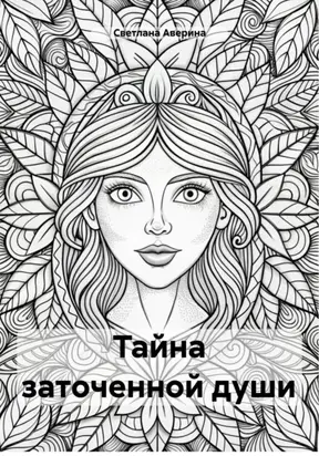 Тайна заточенной души