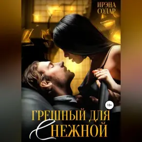 Грешный для (С)нежной