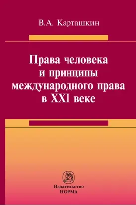 Права человека и принципы международного права в XXI веке