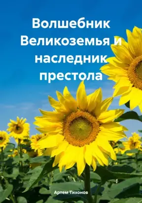 Волшебник Великоземья и наследник престола