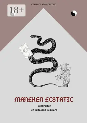 Maneken Ecstatic. Евангелие от человека Земного