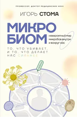 Микробиом. То, что убивает, и то, что делает нас сильнее