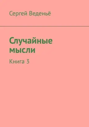 Случайные мысли. Книга 3