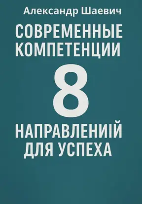 Современные компетенции: 8 направлений для успеха