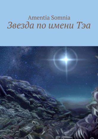 Звезда по имени Тэа