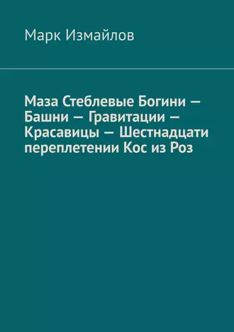 Маза Стеблевые Богини – Башни – Гравитации – Красавицы – Шестнадцати переплетении Кос из Роз